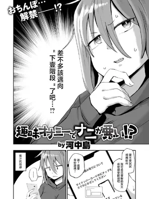 [河中島] 趣味オナニーでナニが悪い [中国翻訳]_0002