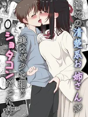 [火虎市 (ぱっぱらぱー)] 憧れの清楚系お姉さんが実はボクを狙うショタコンだった件 [中国翻訳]