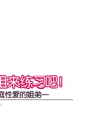 [ぱすとG (かまとりぽかり)] お姉ちゃんで練習させて! ― ないしょの家庭内SEXに耽る姉弟 ―[Chris个人翻译] [3816482]_002