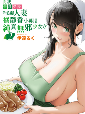 [伊達ろく] 俺が代理種付することになった人妻橘しずかさんはなんにも知らない！！その2｜向我借種受孕的美麗人妻橘靜香小姐，是名純真無邪少女!! 2 [中文] [有修正]_0001