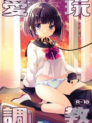 [CHRONOLOG (桜沢いづみ)] 愛玩調教＋AFTER [DL版]_0002