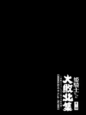 [CHRONOLOG (桜沢いづみ)] 姫騎士ちゃん大敗北集 ～姫騎士ちゃんすぐ負ける総集編～ [DL版]_0006