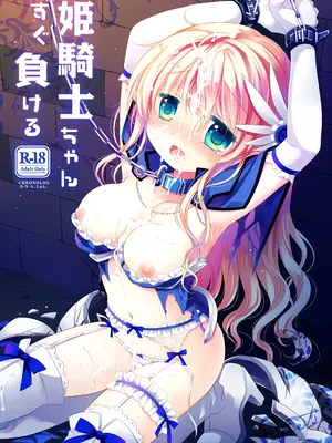[CHRONOLOG (桜沢いづみ)] 姫騎士ちゃん大敗北集 ～姫騎士ちゃんすぐ負ける総集編～ [DL版]_0007