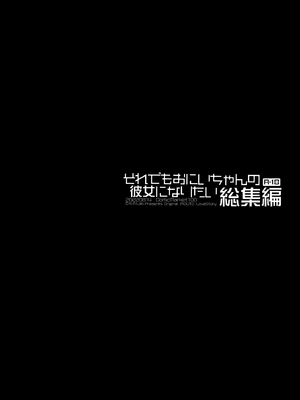 [D・N・A.Lab. (ミヤスリサ)] それでもお兄ちゃんの彼女になりたい総集編 [DL版]_0002