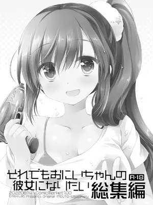 [D・N・A.Lab. (ミヤスリサ)] それでもお兄ちゃんの彼女になりたい総集編 [DL版]_0003