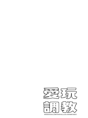 [D・N・A.Lab. (ミヤスリサ)] 愛玩調教＋AFTER [DL版]_0004