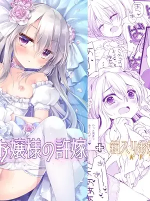 [D・N・A.Lab. (ミヤスリサ)] 箱入りお嬢様の許嫁＋After [DL版]