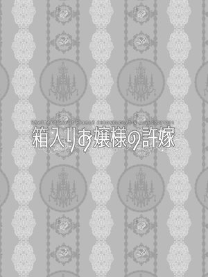 [D・N・A.Lab. (ミヤスリサ)] 箱入りお嬢様の許嫁＋After [DL版]_0003