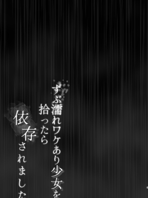 [あしたをなくす (りとら)] ずぶ濡れワケあり少女を拾ったら依存されました [DL版]_0003