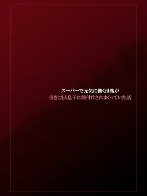 [橙式部] スーパーで元気に働く母親が引きこもり息子に種付けされまくっていた話_0003