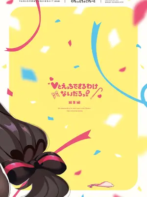 [ぐれぃとちょこれーと (灰都みとり)] Vとえっちできるわけないだろっ！？ 総集編 (よろず) [DL版] [中国翻訳] [機翻]_0106