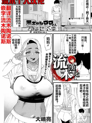 [大嶋亮] 黒ギャルママさん孕ませっくす 第4話 [流木个人汉化]