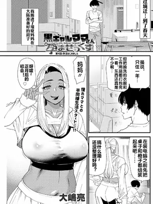 [大嶋亮] 黒ギャルママさん孕ませっくす 第4話 [流木个人汉化]_0002