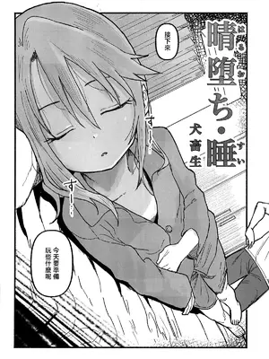[朽ちた犬小屋 (犬畜生)] 晴堕ち・睡 (アイドルマスター シンデレラガールズ)｜晴堕落・睡 [暴碧汉化组]_0008