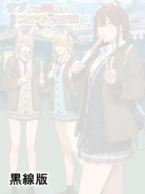 [ブラックノート (アシズキ)] デブから始めるステキな日常 3 [分辨率提升]_0002