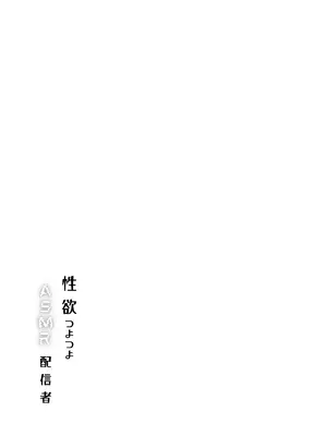 [リンリ館 (リンリ缶)] 性欲つよつよASMR配信者 [DL版]_0002