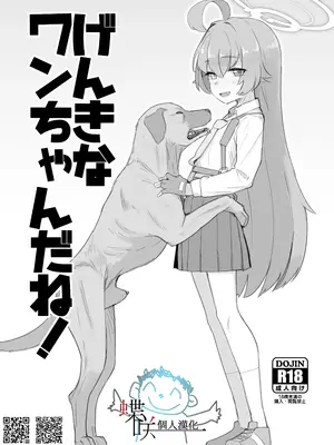 [The HORIZON (Tsurugi)] げんきなワンちゃんだね! (ブルーアーカイブ) [蝶咲个人汉化] [DL版]