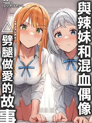 [しいたけ工房 (しいたけたいし)] ギャルとハーフのアイドルと△(トライアングル)二股浮気Hする本 (学園アイドルマスター) [中国翻訳] [DL版]