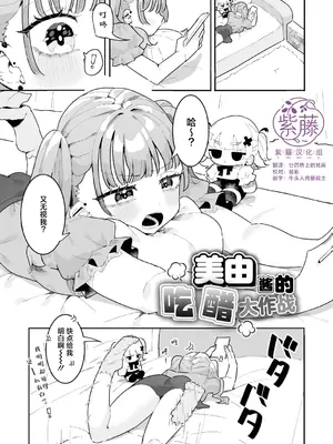 [もみ子] 美由ちゃんは嫉妬させたい+描き下ろし [紫藤汉化组]