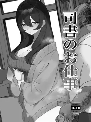 [黒子ザウルス研究所 (黒子ザウルス)] 司書のお仕事 [中国翻訳]_0002