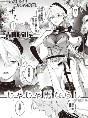 [吉田Killy] 馴服烈馬｜じゃじゃ馬ならし (COMIC 快楽天 2023年12月号) [中国翻訳]