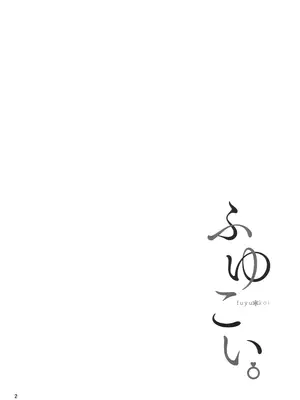 (C96) [manymanyrain (雨暈郁太)] ふゆこい。 (アイドルマスター シャイニーカラーズ) [無邪気漢化組]_03