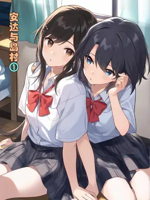 安达与岛村①-xieehajimi