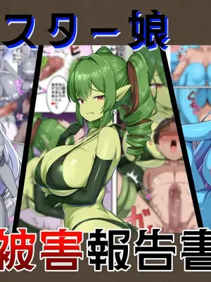 [ガソリンチャーハン (江戸川ニトロキング)] モンスター娘被害報告書vol2｜魔物娘被害报告书vol2 [中国翻訳] [DL版]