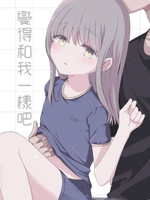 [末路 (ぬいばら)] 同じになってよ｜變得和我一樣吧 [中国翻訳] [DL版]