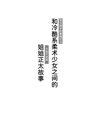 [朽木ノ洞 (エンマコオロギ)] 幼馴染みで二つ年上のクール系柔術少女となんだかんだでおねショタる話 [甜族星人x我不看本子汉化]_0004
