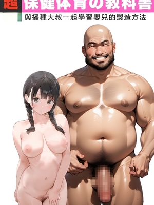 [種付け出版] 超保健体育の教科書-種付けおじさんと学ぶ赤ちゃんの作り方[AI翻译]