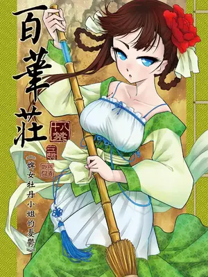 [三色坊 (黑青郎君)] 百華荘1 -15 [中国翻訳] [無修正] 【个人整合】