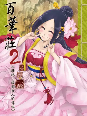 [三色坊 (黑青郎君)] 百華荘1 -15 [中国翻訳] [無修正] 【个人整合】_029