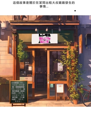 [種付け出版] レンタルおじさんちんぽ[AI翻译]_012