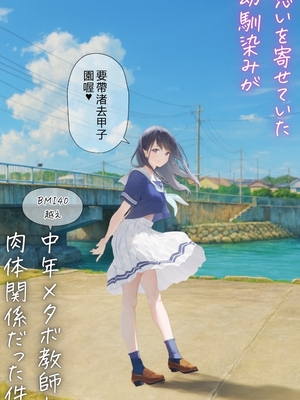 [種付け出版]想いを寄せていた幼馴染みが中年メタボ教師（BMI40）と肉体関係だった件[AI翻译]_007