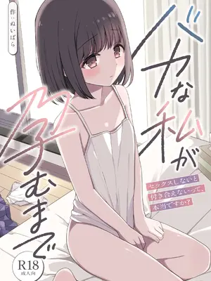 [ねちょすけ (ぬいばら)] バカな私が孕むまで セックスしないと付き合えないって、本当ですか？
