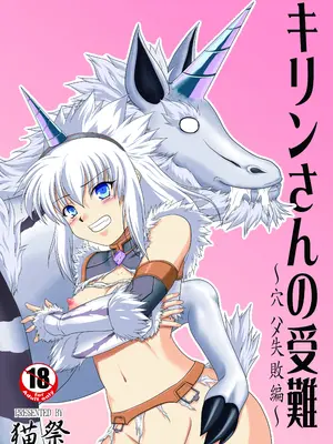 [猫の手工房 (猫祭)] キリンさんの受難 ～穴ハメ失敗編～ (モンスターハンター) [DL版]