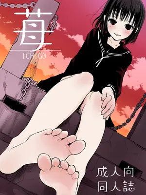 [花Qスタジオ (花見沢Q太郎)] 苺 [DL版]