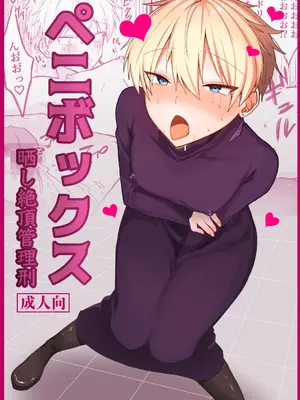 [豆工房 (富吉)] ペニボックス晒し絶頂管理刑