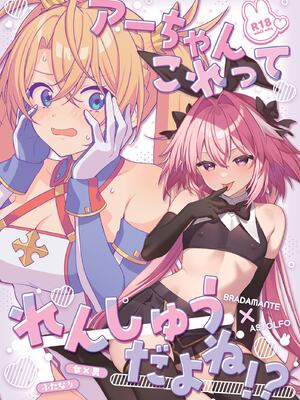 [酸味期限 (柑柚)] アーちゃんこれってれんしゅうだよね!？ (Fate／Grand Order) [DL版]