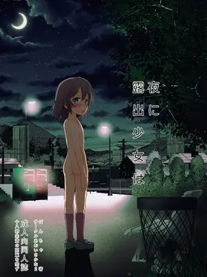 [あおいさかな2 (ばんちゃ)] 夜に露出少女は｜在夜晚露出的少女 [中国翻訳]