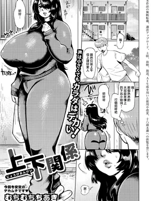 [むちむちちあき] 上下関係 (COMIC 真激 2026年8月号) [中国翻訳] [DL版]