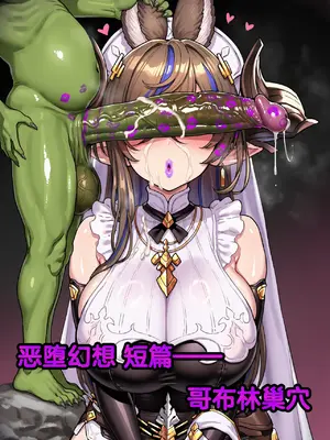 [Renbocloud] 恶堕幻想 短片 —— 哥布林巢穴 (土龙) [AI Generated]