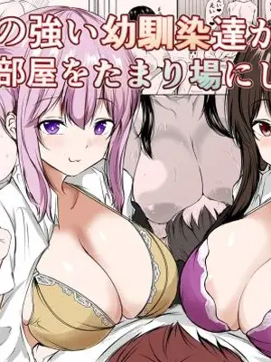 [石ケンピ (イッシー13)] Sっ気の強い幼馴染達が僕の部屋をたまり場にしてる件【AI翻译】