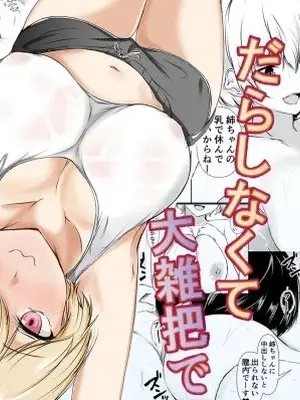 [石ケンピ (イッシー13)] 家の中だとだらしなくて大雑把でエッチな義理の姉【AI翻译】