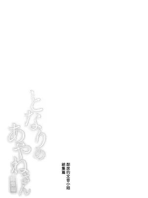 [はらヘリ堂 (ヘリを)] となりのあやねさん 総集編+番外・例の部屋編 [中国翻訳] [無修正] [DL版]_006
