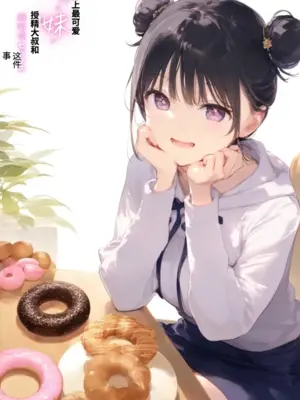 [種付け出版] 世界一かわいい俺の妹が突然連れてきた彼氏（おじさん）と超特濃種付けセックスをしていた件 [AI翻译]_002