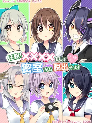 [Vampire＊Berry (扇城ひな)] 任務!××××をして密室から脱出せよ! (艦隊これくしょん -艦これ-) [DL版]