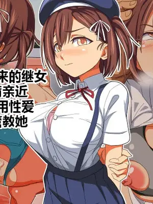 [あくしず] 嫁の連れ子がなつかないのでHでしつけしちゃいました｜妻子带来的继女不肯亲近那就用性爱来管教她 [江之下流个人AI润色]
