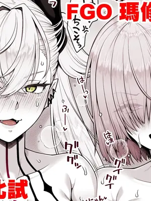 [青ばなな] FGO マシュVSリリス おまんこ＆アナル比べ (Fate／Grand Order) [無駄君個人漢化]_0002